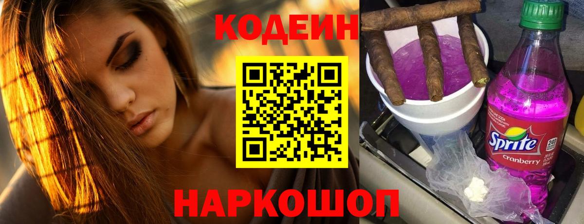 Codein Purple Drank  Вход с VPN  Кодеиновый сироп Lean напиток Lean (лин)  Нижний Новгород 