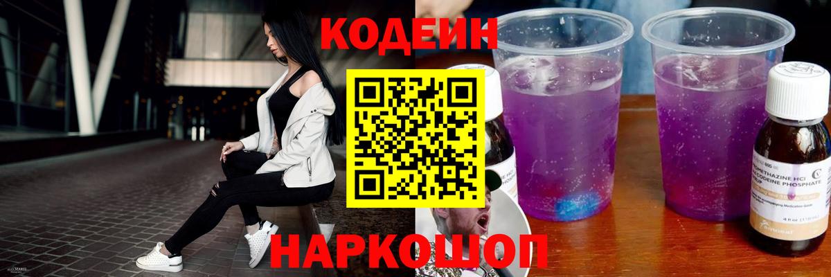 Кодеиновый сироп Lean Purple Drank Нижний Новгород